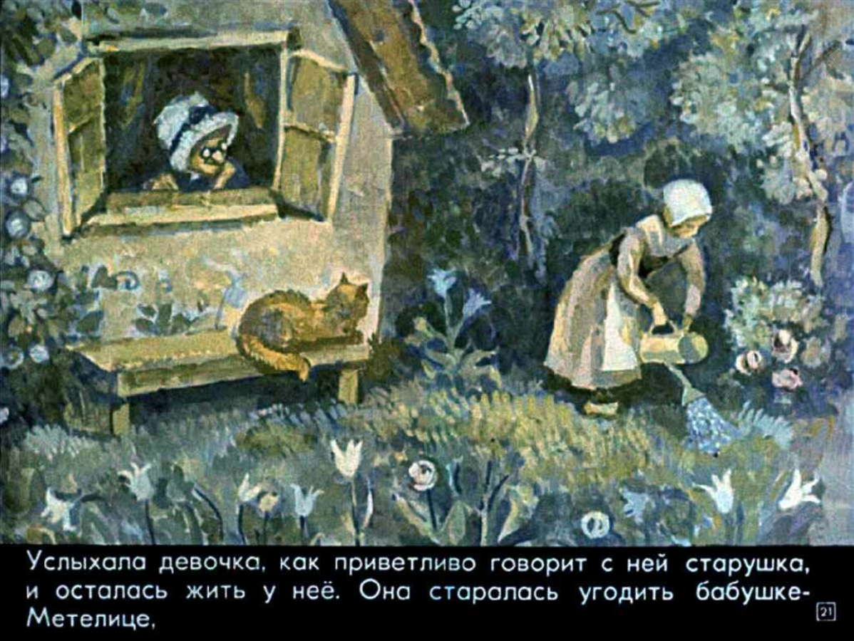 Иллюстрации к сказке бабушка Метелица братья Гримм